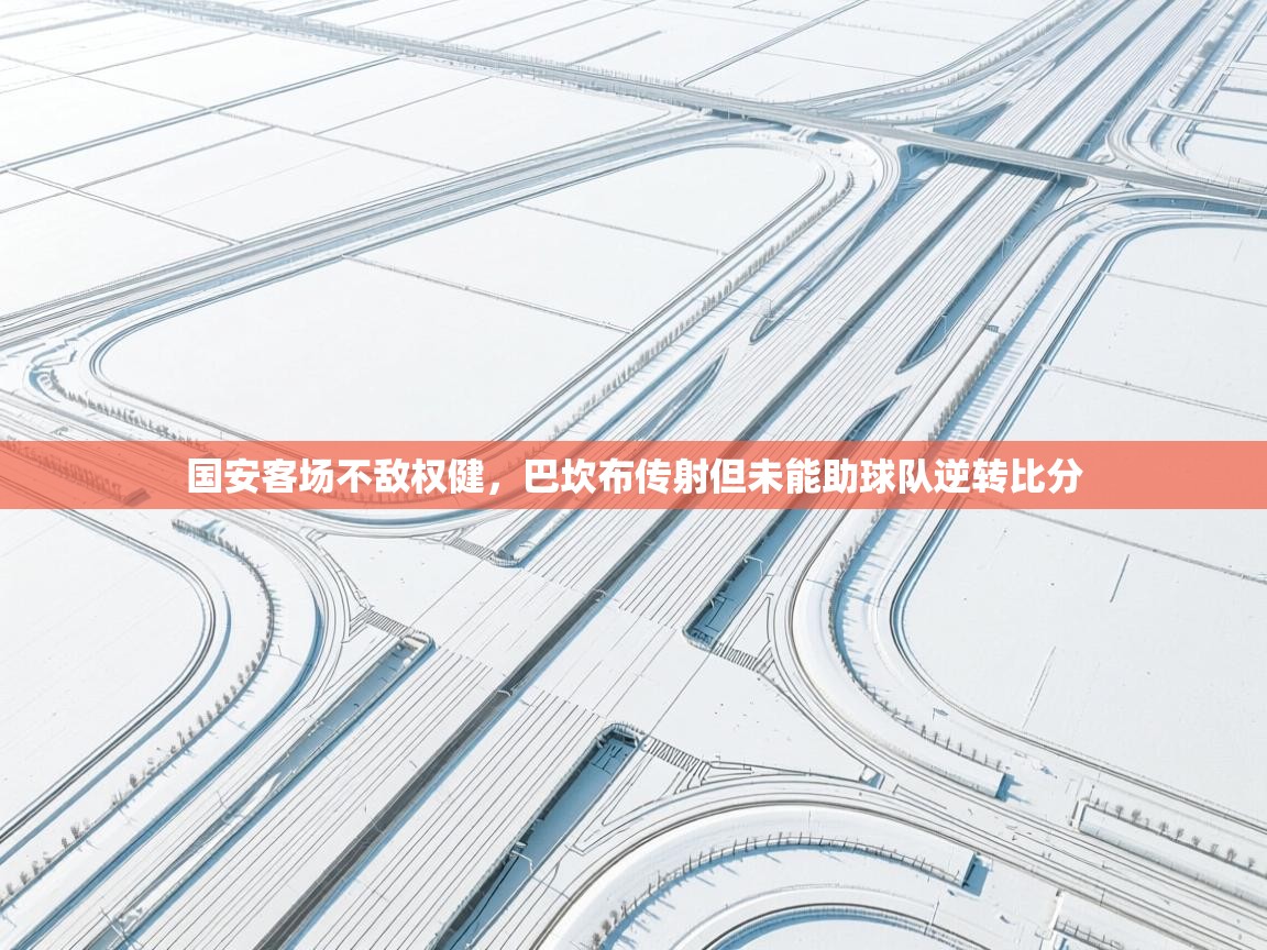 国安客场不敌权健，巴坎布传射但未能助球队逆转比分