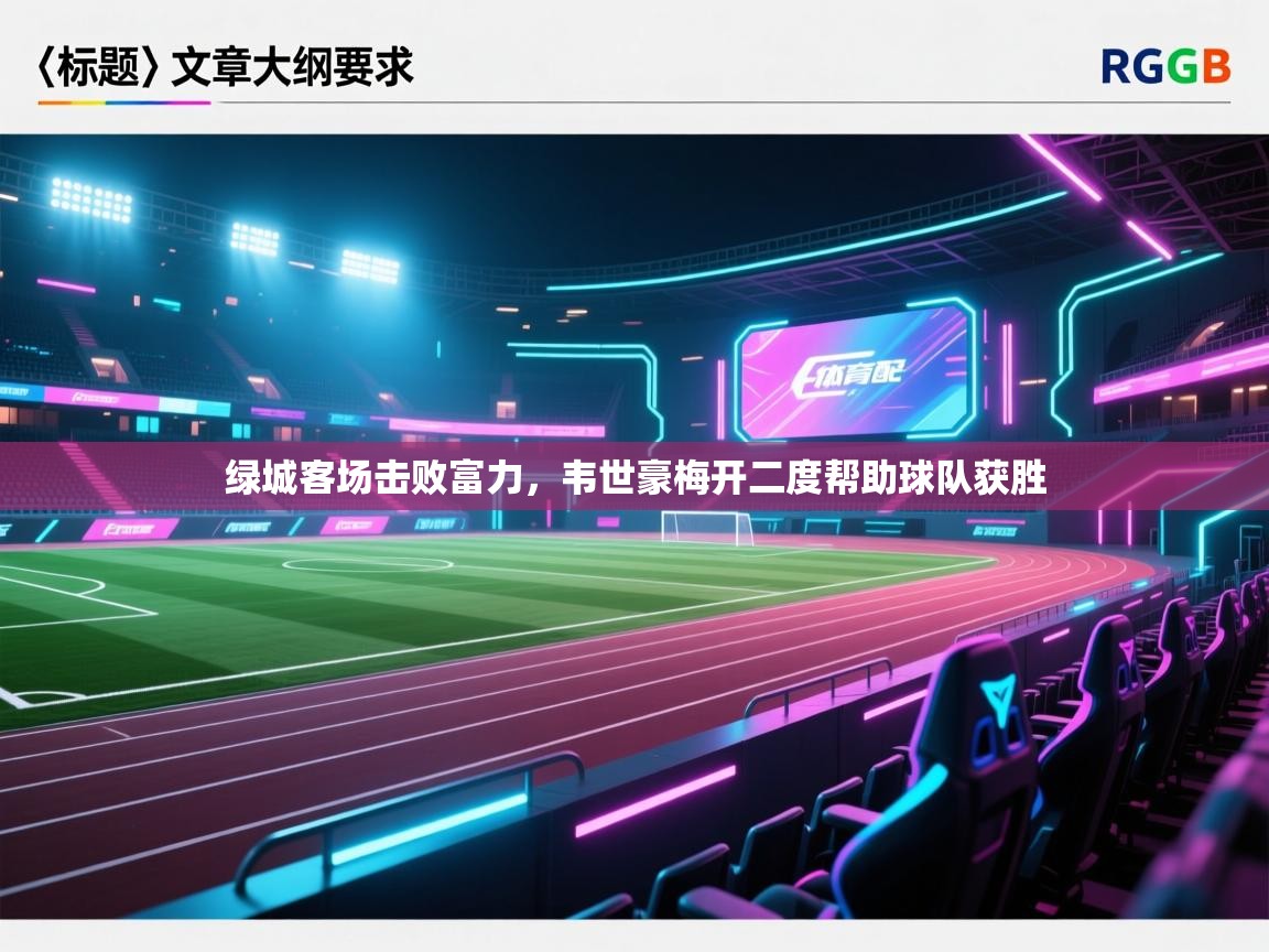 绿城客场击败富力，韦世豪梅开二度帮助球队获胜