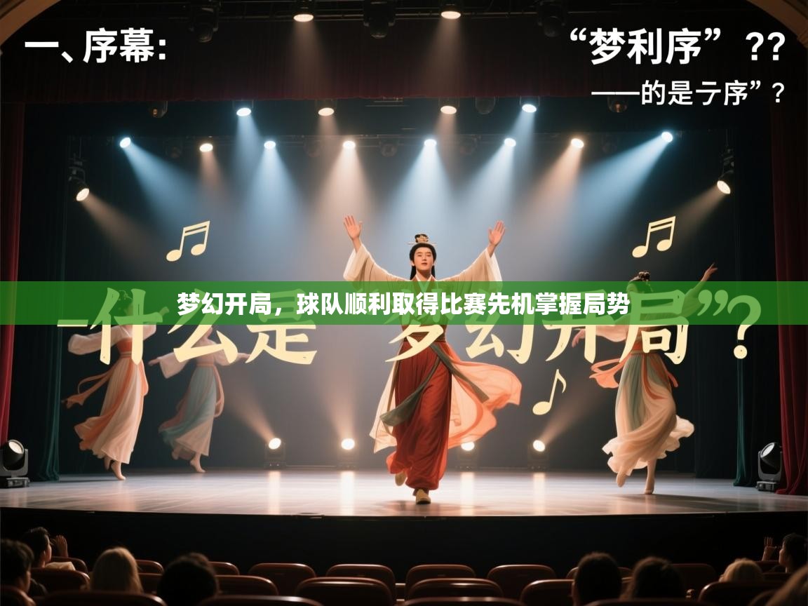梦幻开局,球队顺利取得比赛先机掌握局势 第1张