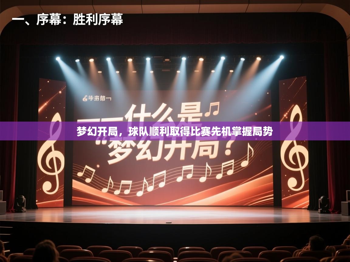 梦幻开局,球队顺利取得比赛先机掌握局势 第2张