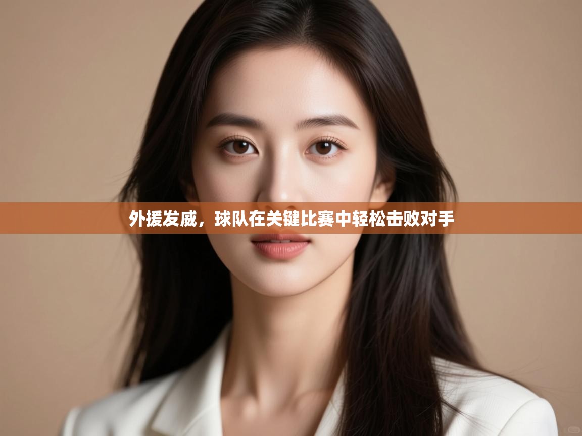 外援发威，球队在关键比赛中轻松击败对手