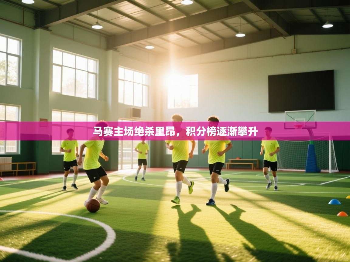 马赛主场绝杀里昂，积分榜逐渐攀升  第1张