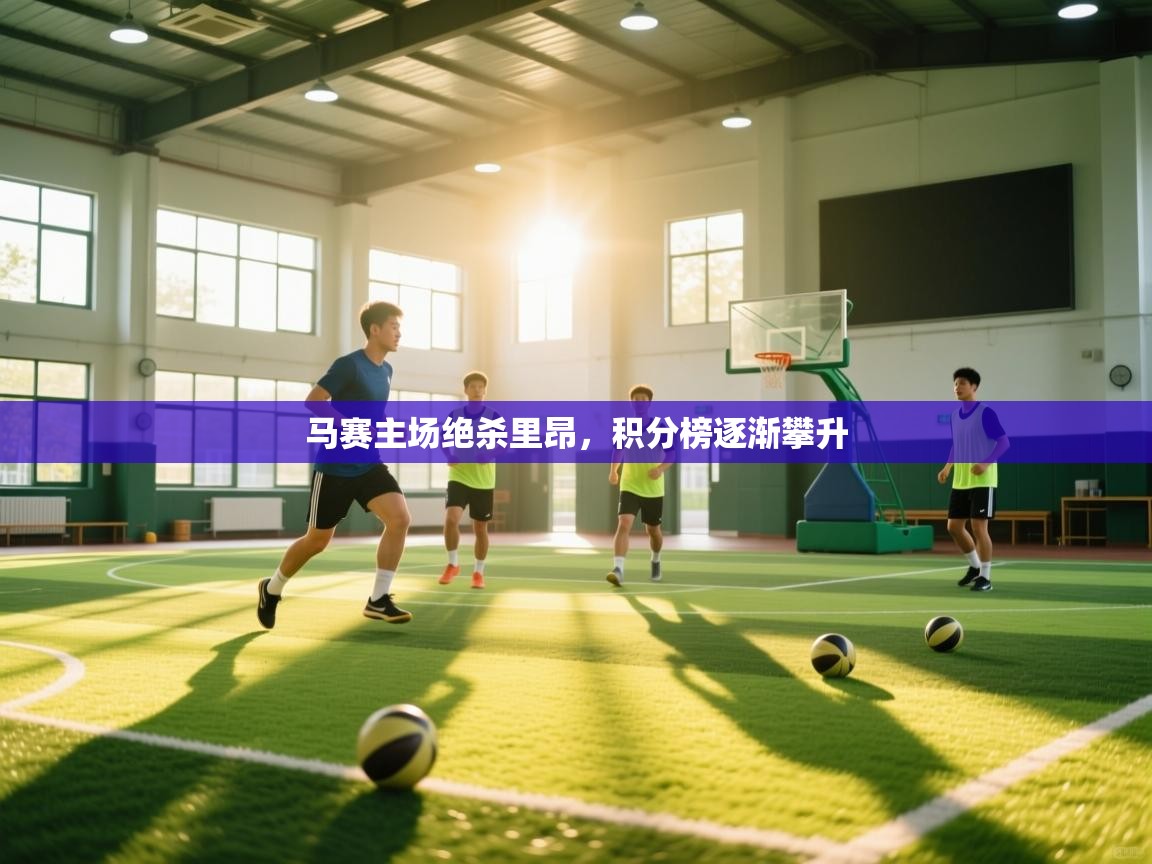 马赛主场绝杀里昂，积分榜逐渐攀升  第2张