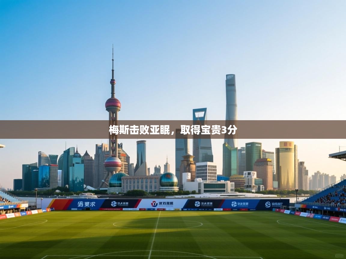 梅斯击败亚眠,取得宝贵3分 第1张