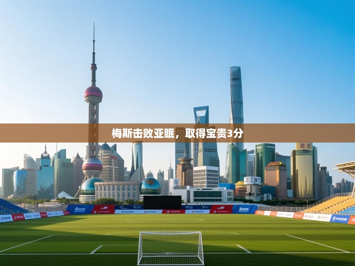 梅斯击败亚眠,取得宝贵3分 第2张