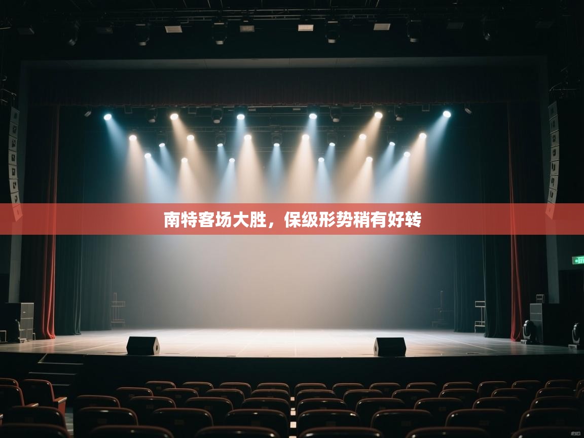 南特客场大胜,保级形势稍有好转 第1张