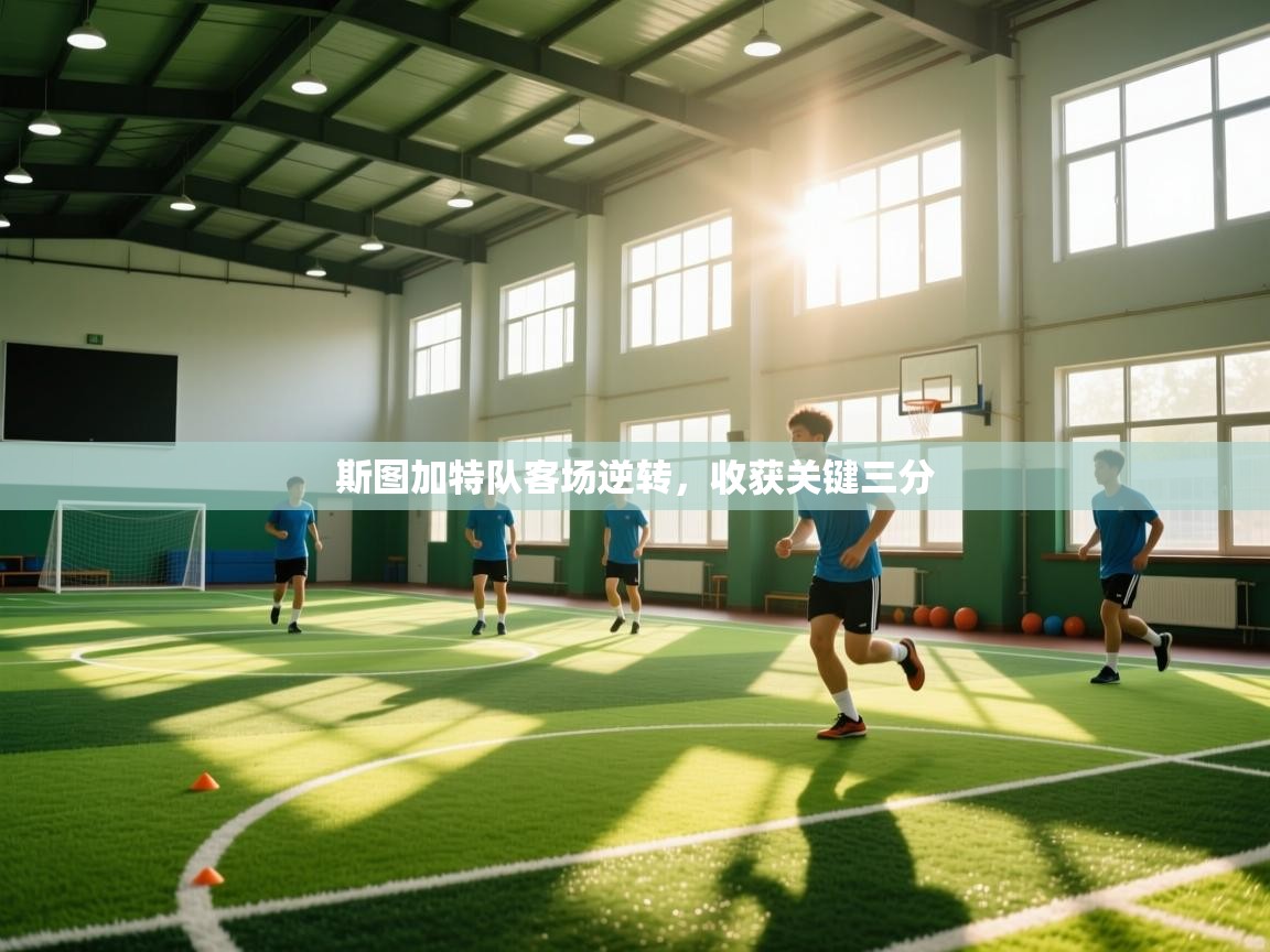 斯图加特队客场逆转,收获关键三分 第2张