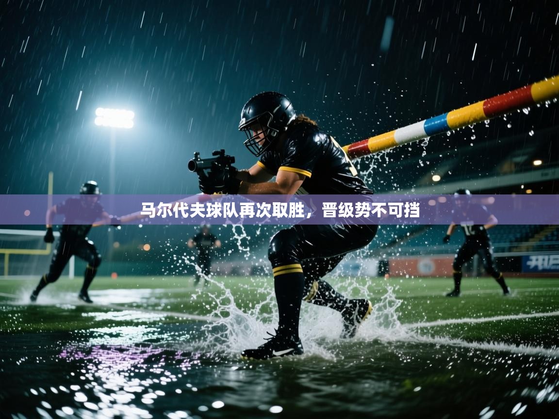 马尔代夫球队再次取胜，晋级势不可挡