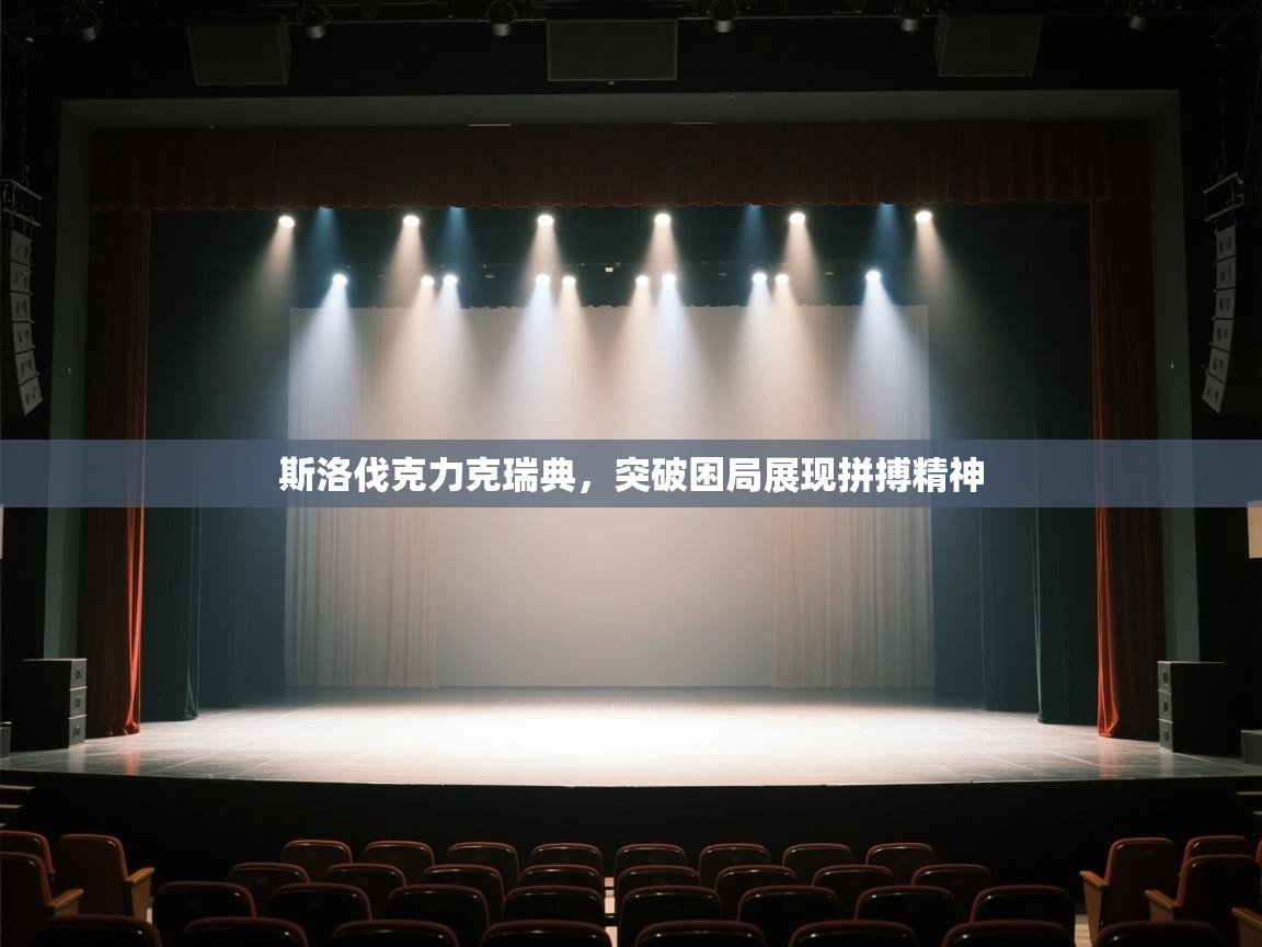 斯洛伐克力克瑞典，突破困局展现拼搏精神