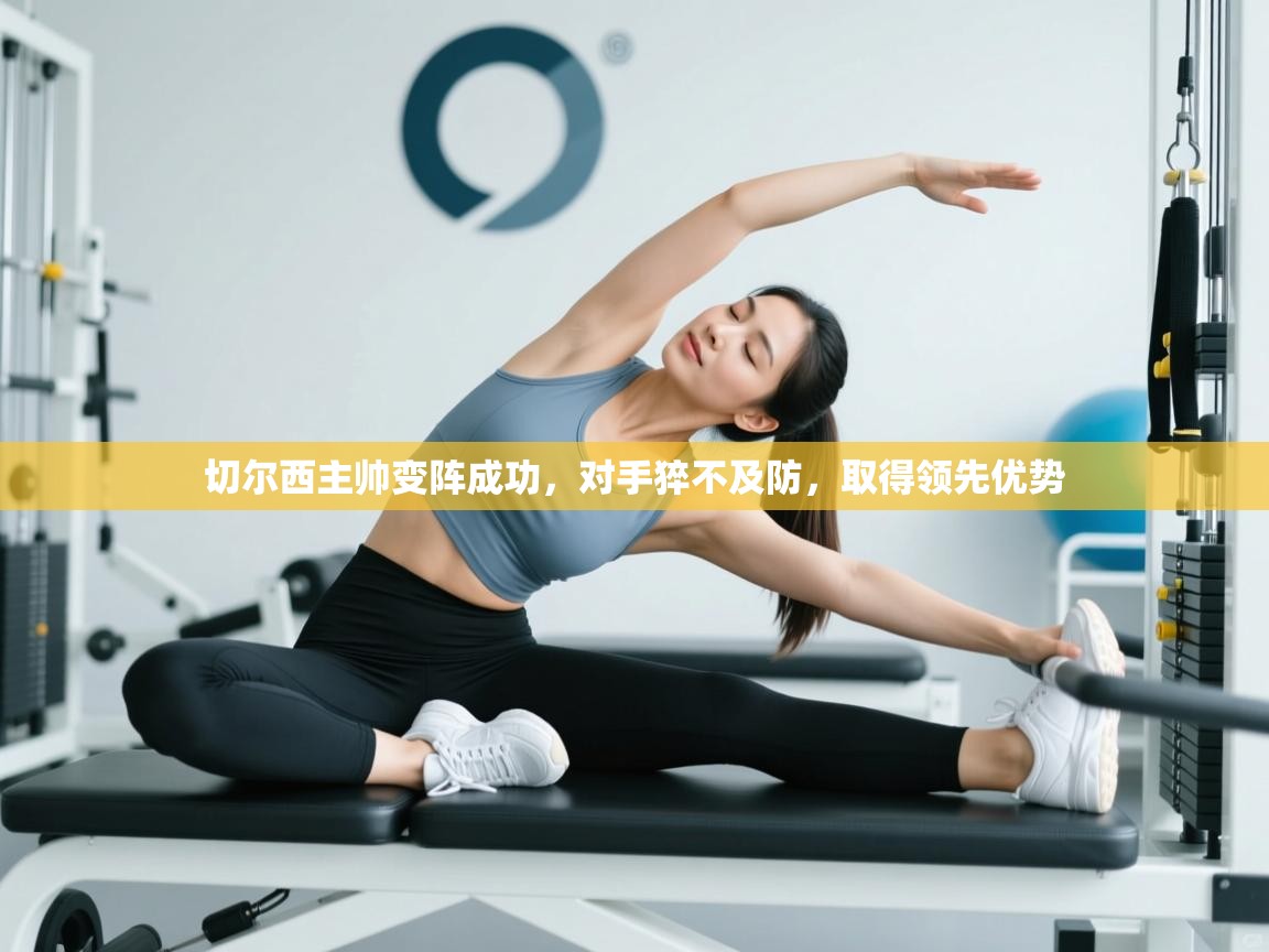 切尔西主帅变阵成功，对手猝不及防，取得领先优势