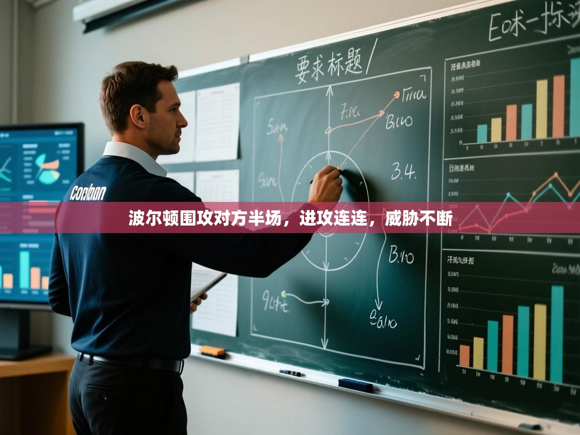 波尔顿围攻对方半场，进攻连连，威胁不断