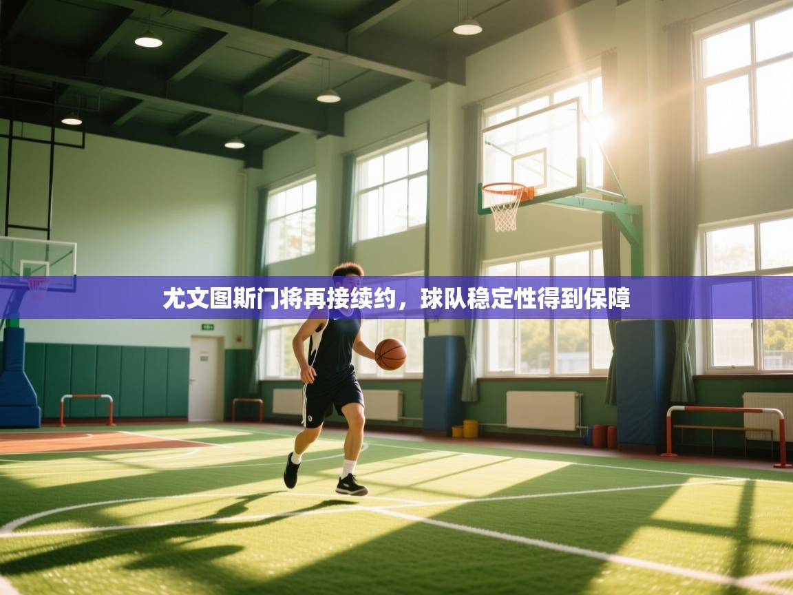 尤文图斯门将再接续约，球队稳定性得到保障