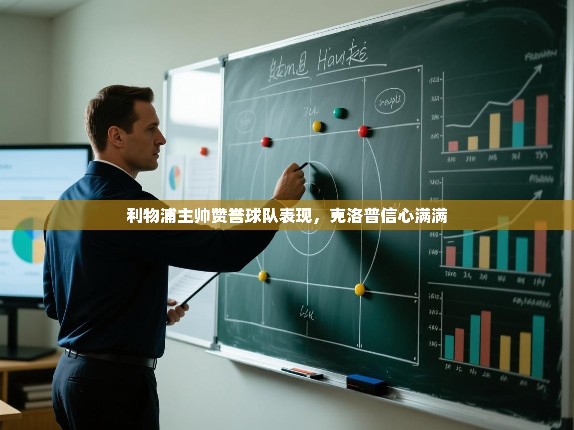 利物浦主帅赞誉球队表现，克洛普信心满满