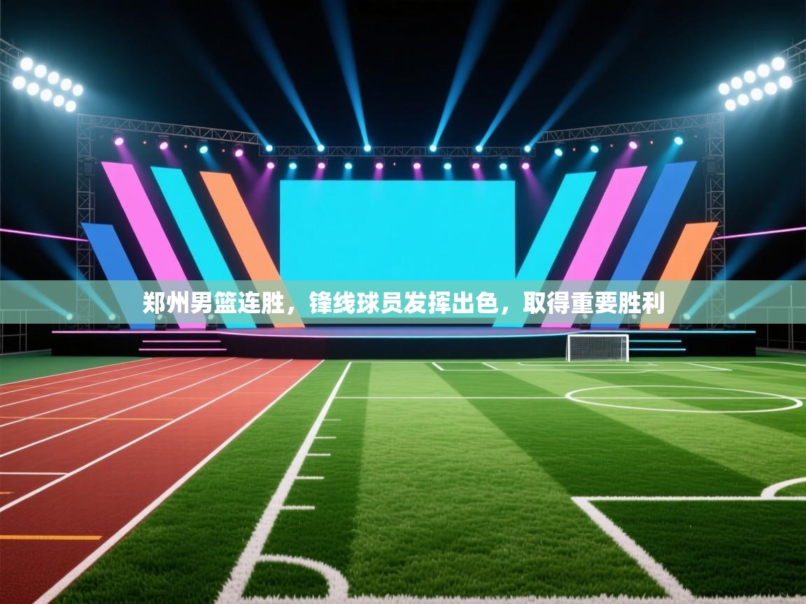 郑州男篮连胜，锋线球员发挥出色，取得重要胜利