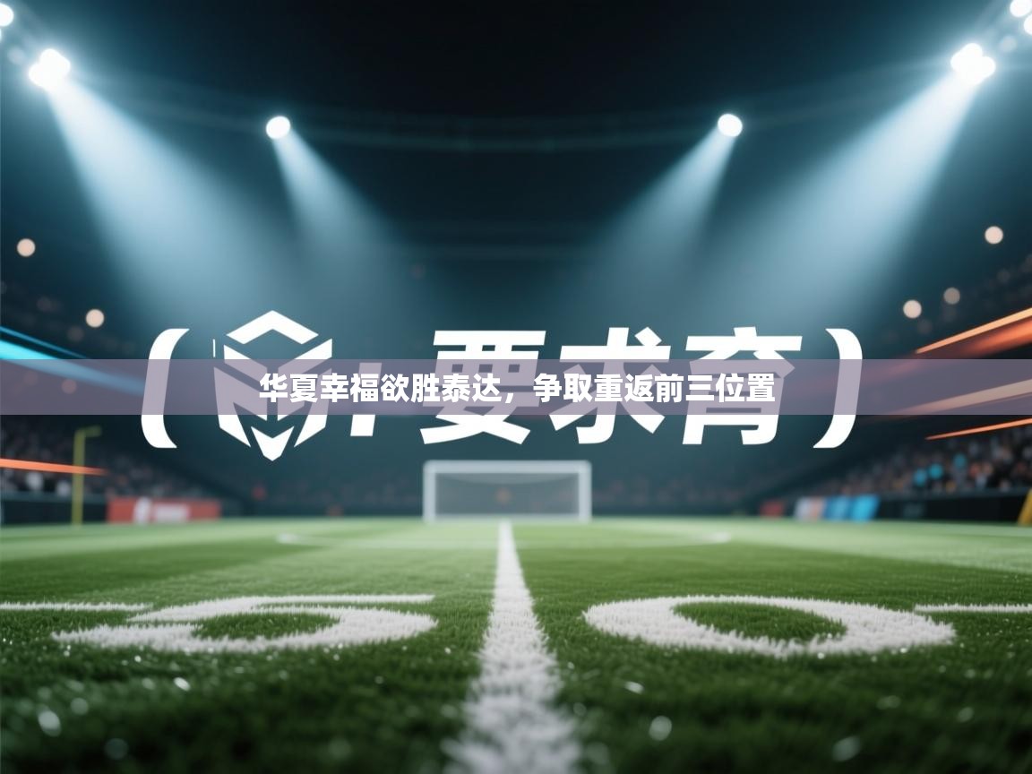 华夏幸福欲胜泰达，争取重返前三位置