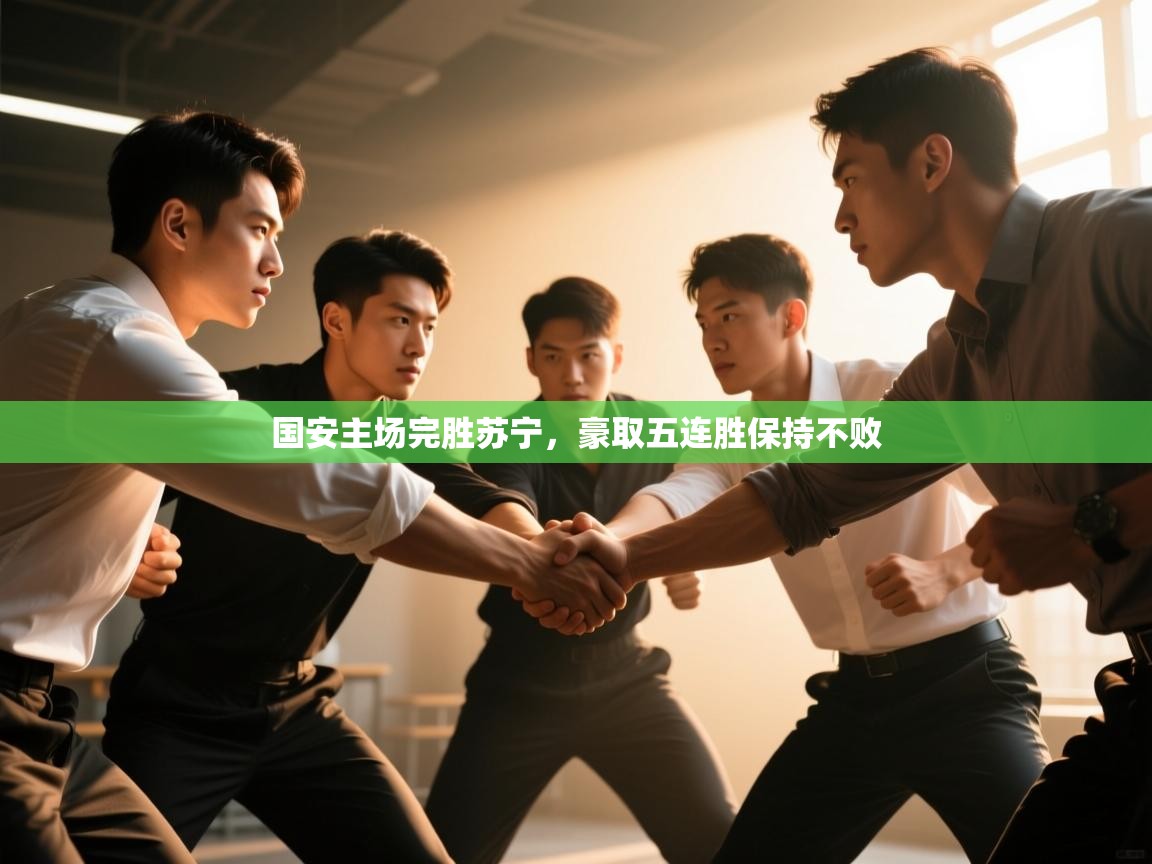 国安主场完胜苏宁，豪取五连胜保持不败