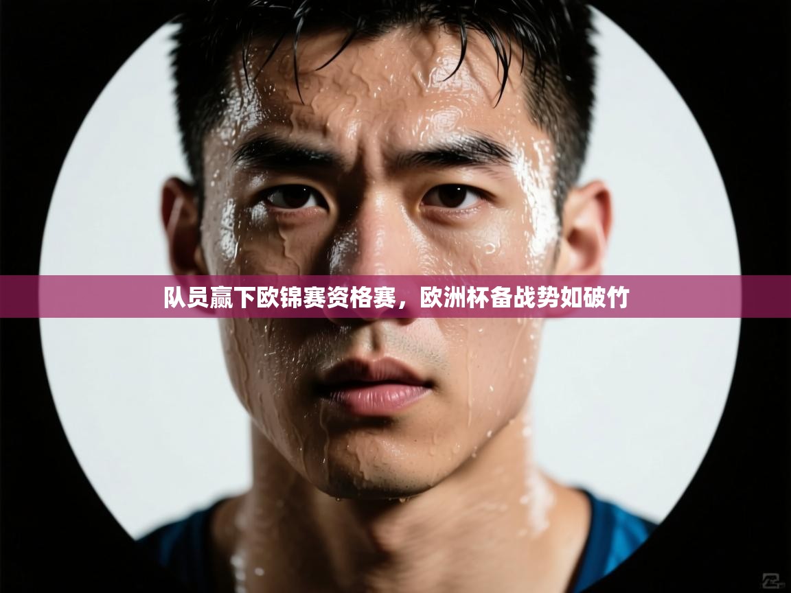 队员赢下欧锦赛资格赛，欧洲杯备战势如破竹