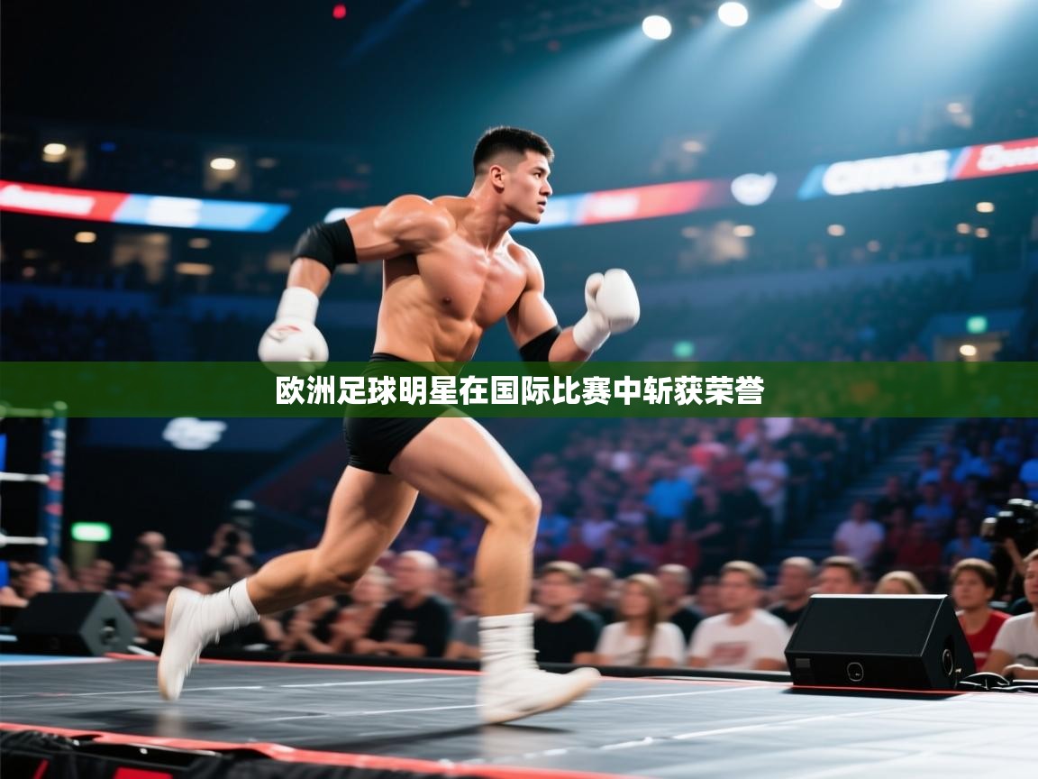 欧洲足球明星在国际比赛中斩获荣誉