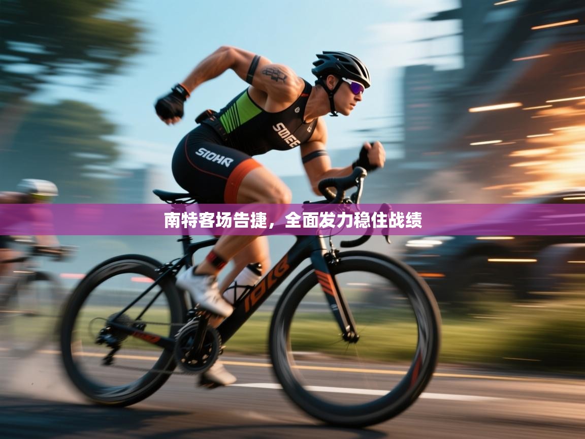 南特客场告捷，全面发力稳住战绩