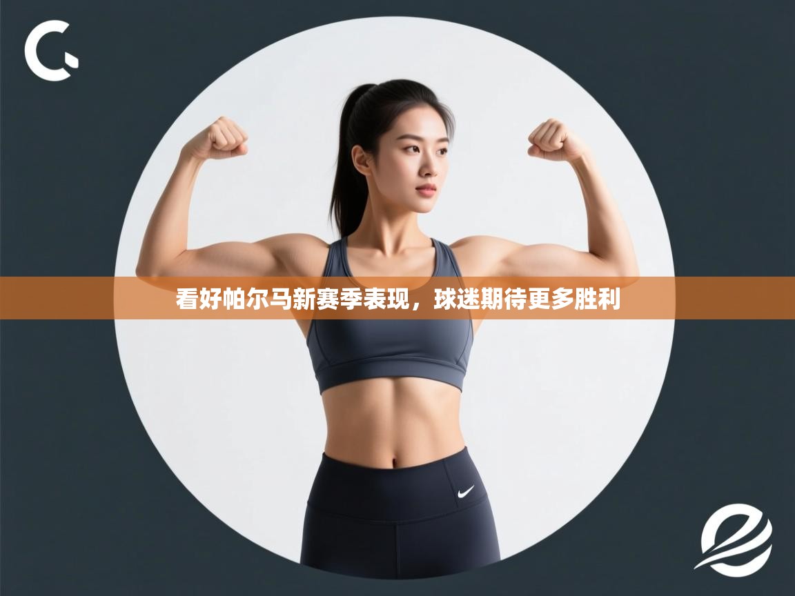 看好帕尔马新赛季表现，球迷期待更多胜利  第2张