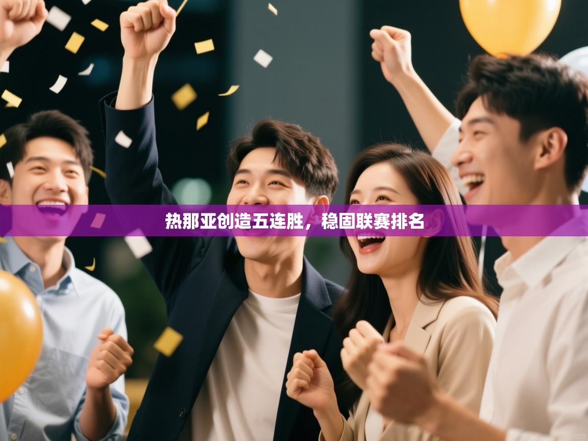 热那亚创造五连胜，稳固联赛排名  第2张