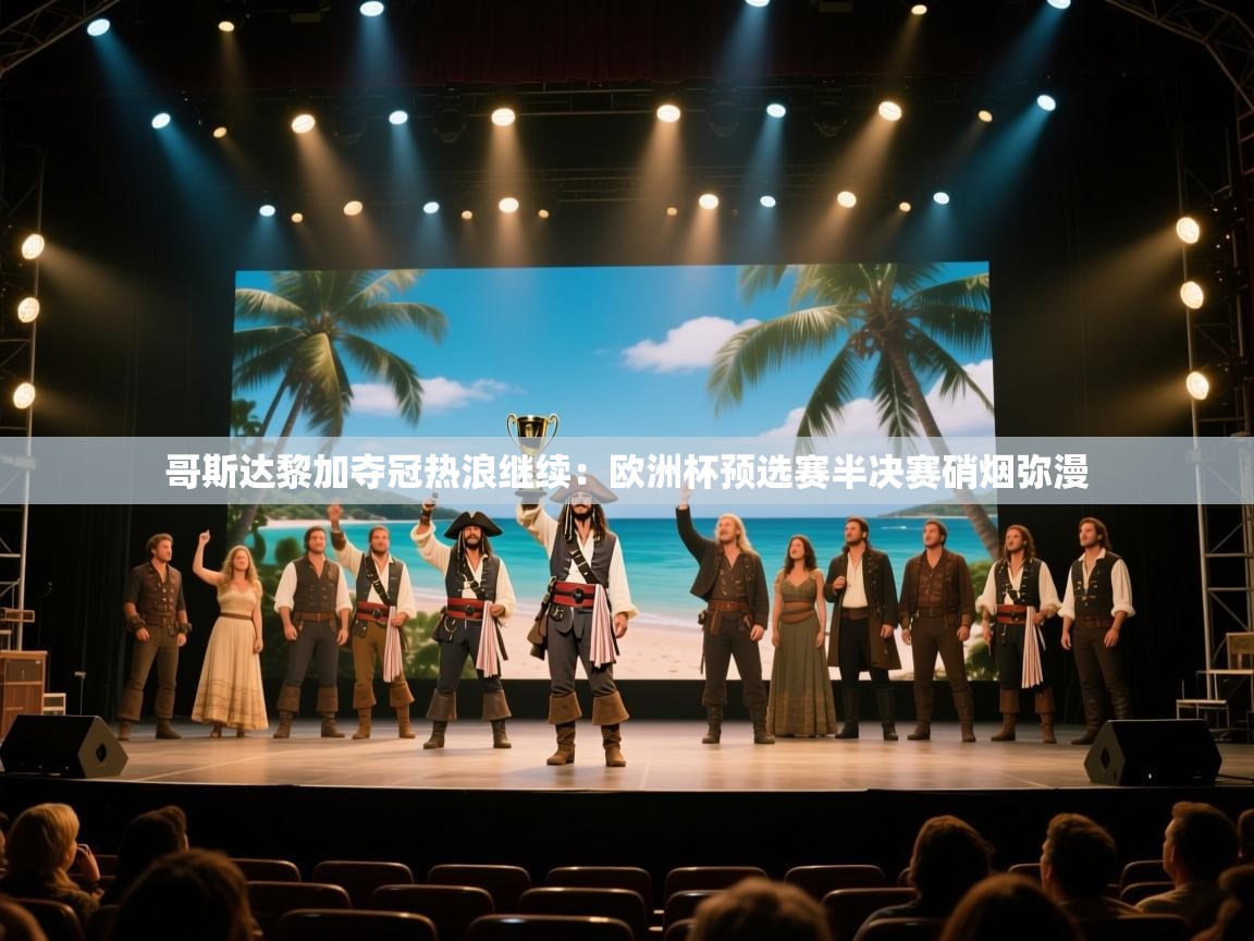 哥斯达黎加夺冠热浪继续：欧洲杯预选赛半决赛硝烟弥漫  第1张