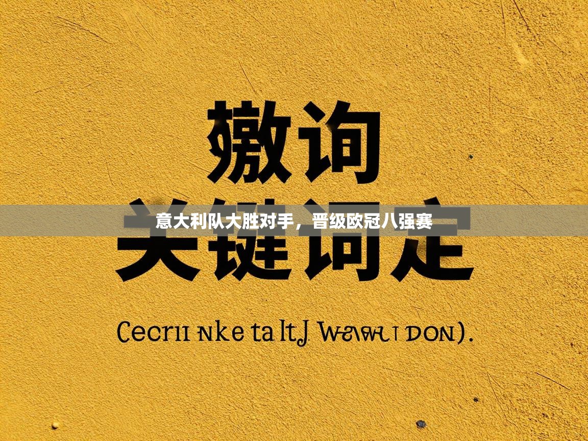 意大利队大胜对手，晋级欧冠八强赛