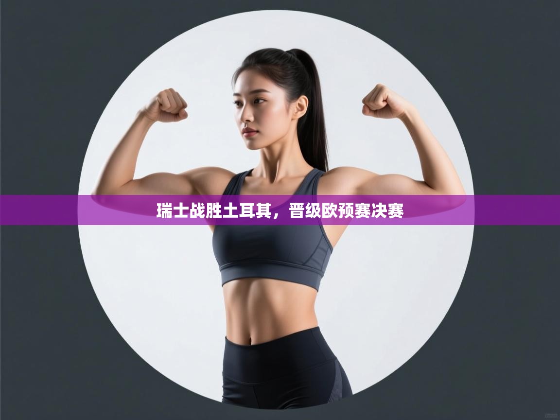 瑞士战胜土耳其，晋级欧预赛决赛  第2张