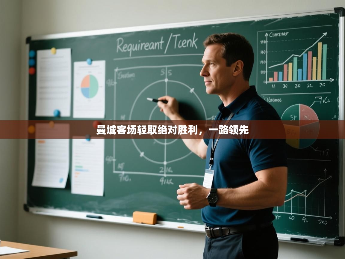 曼城客场轻取绝对胜利，一路领先