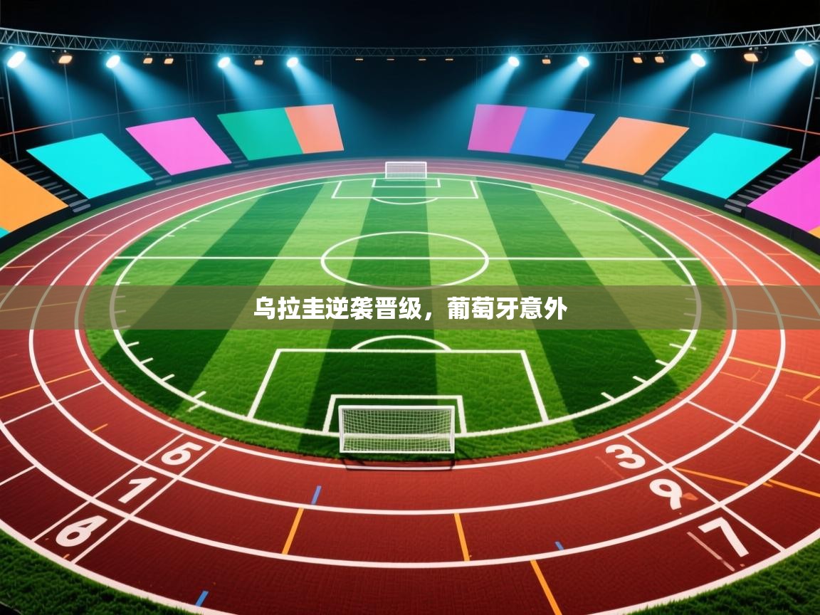 乌拉圭逆袭晋级，葡萄牙意外