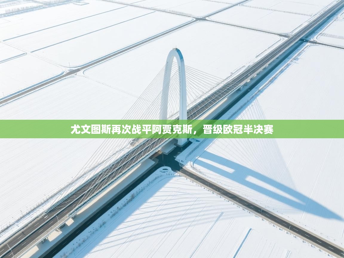 尤文图斯再次战平阿贾克斯，晋级欧冠半决赛