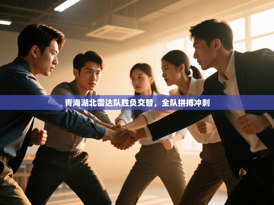 青海湖北雷达队胜负交替，全队拼搏冲刺