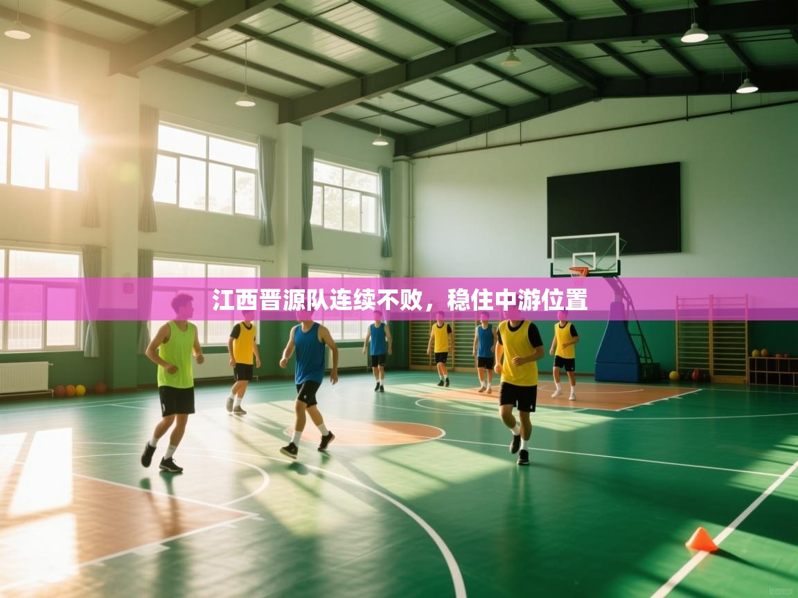 江西晋源队连续不败，稳住中游位置  第2张