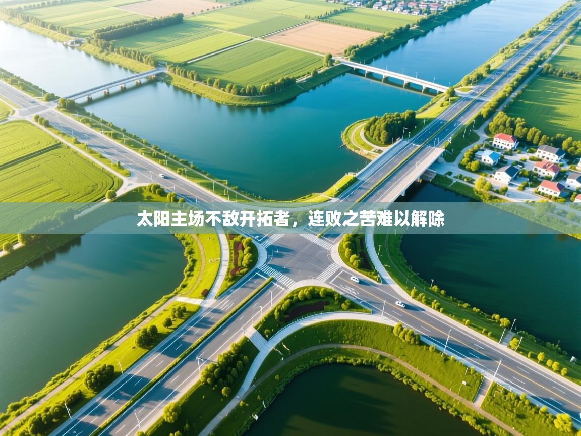 太阳主场不敌开拓者，连败之苦难以解除