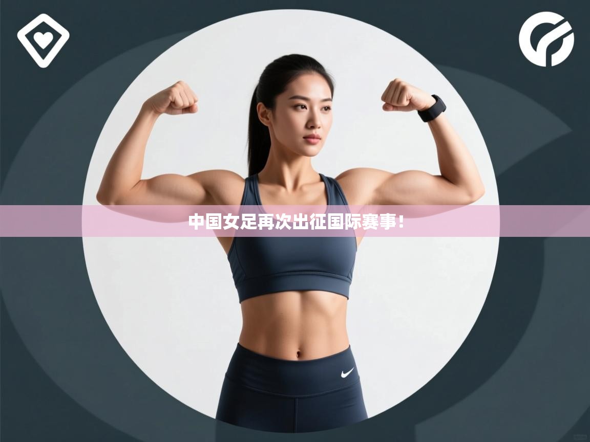 中国女足再次出征国际赛事! 第2张
