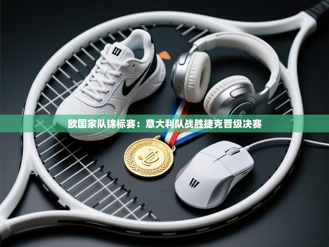 欧国家队锦标赛：意大利队战胜捷克晋级决赛