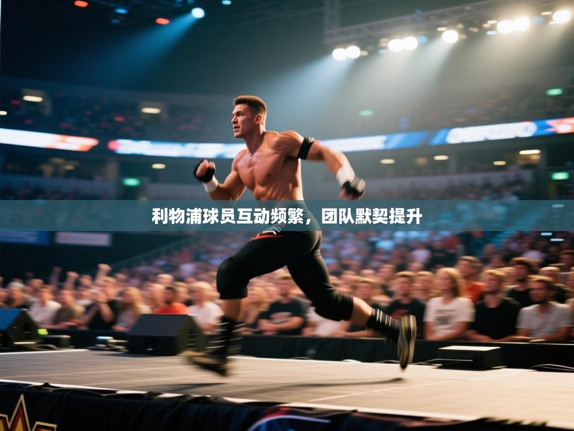 利物浦球员互动频繁，团队默契提升