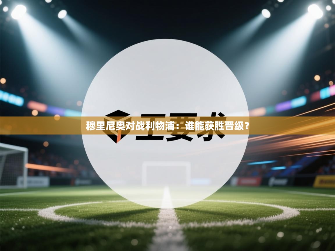 穆里尼奥对战利物浦：谁能获胜晋级？