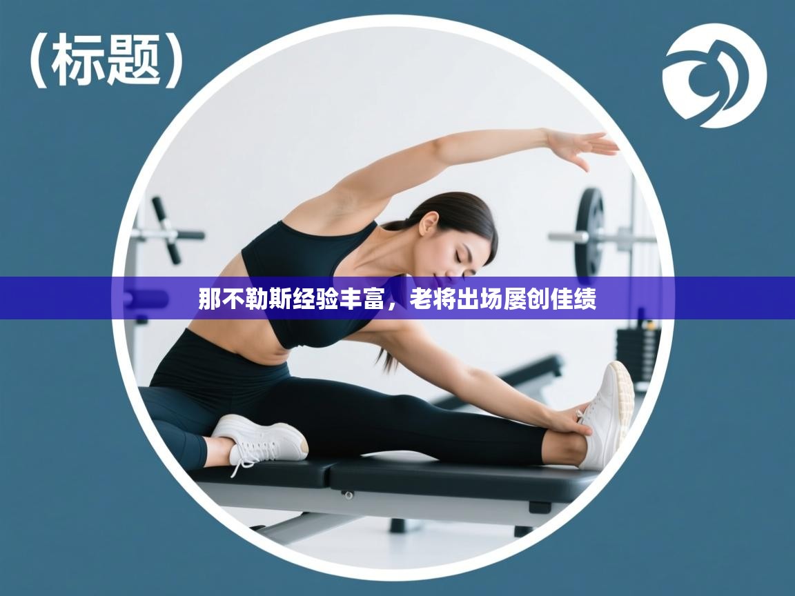 那不勒斯经验丰富，老将出场屡创佳绩  第2张