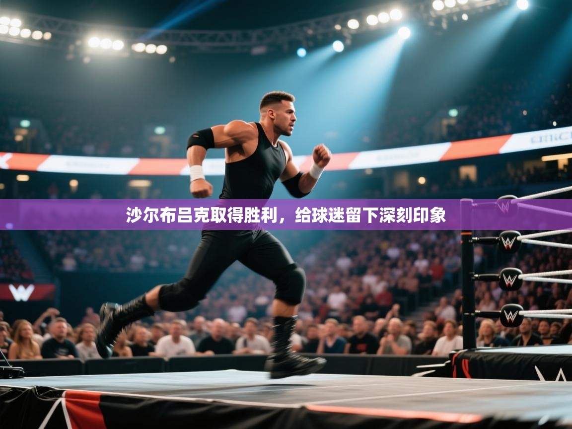 沙尔布吕克取得胜利，给球迷留下深刻印象