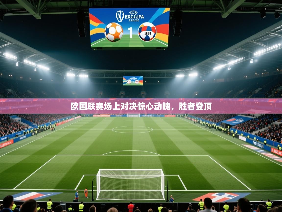 欧国联赛场上对决惊心动魄，胜者登顶