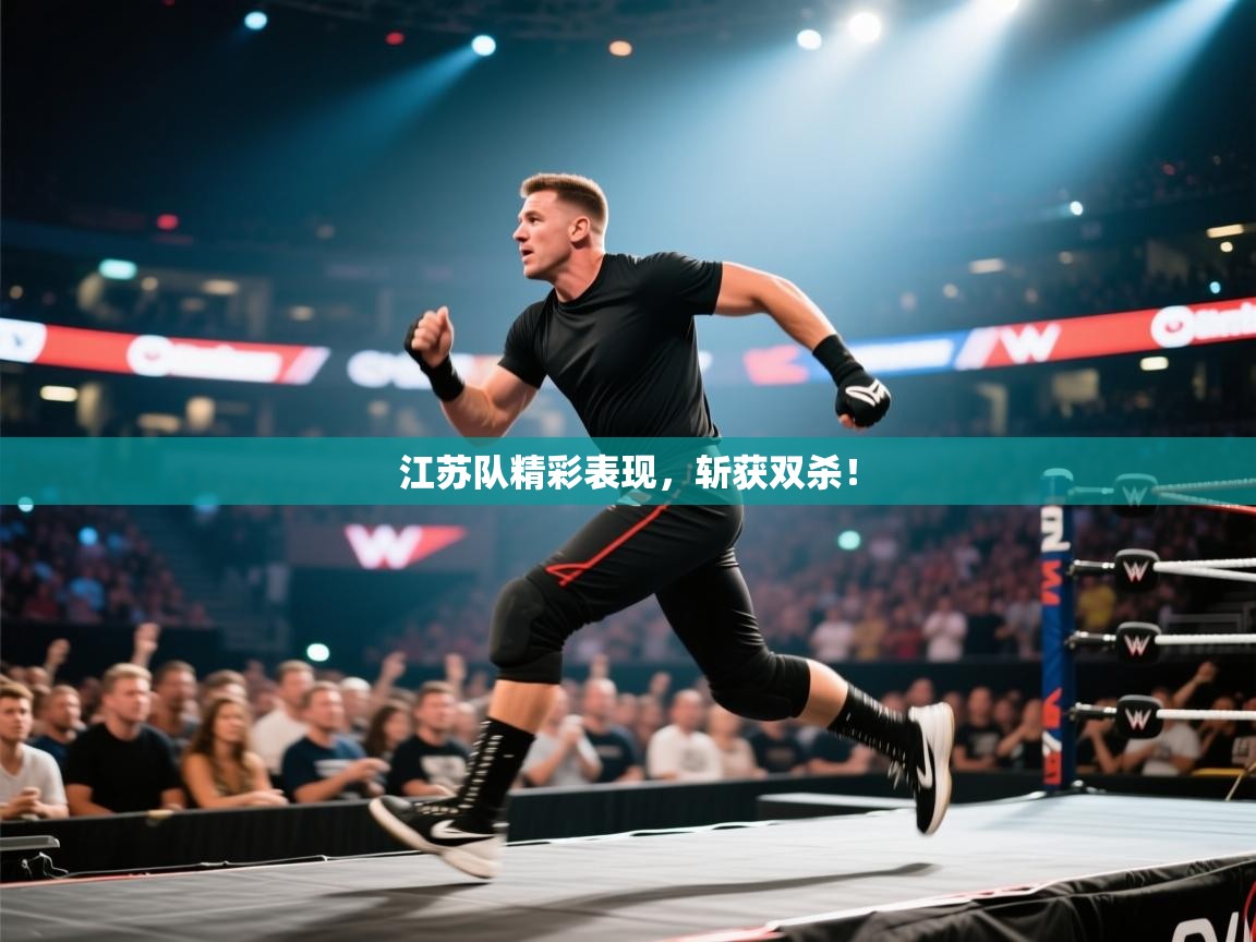 江苏队精彩表现，斩获双杀！  第2张