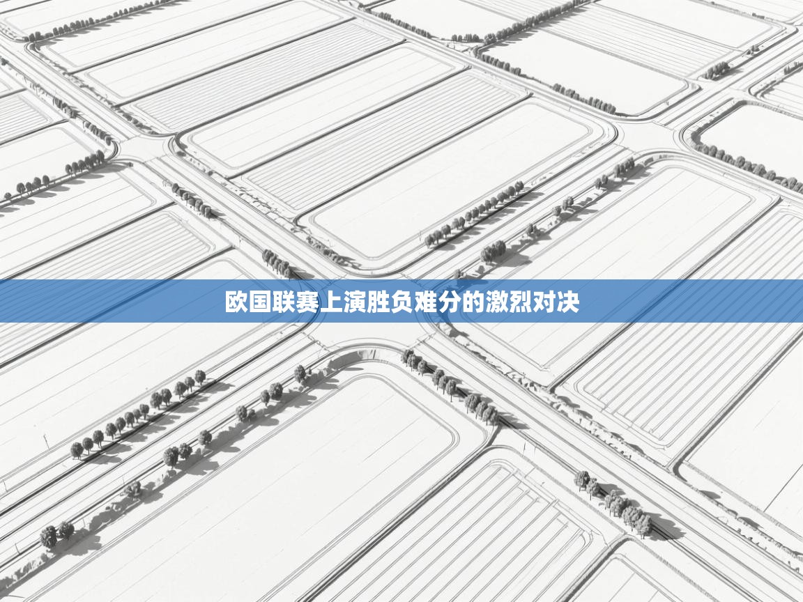 欧国联赛上演胜负难分的激烈对决  第2张