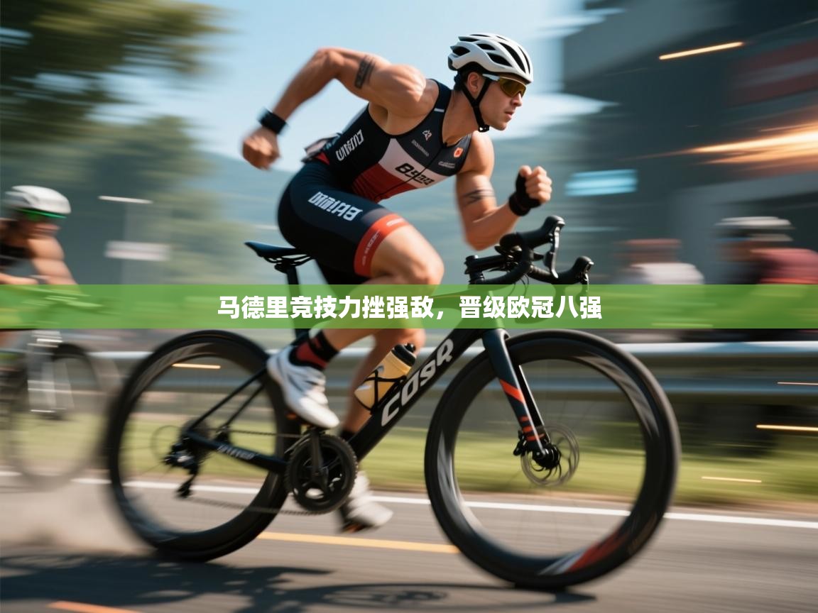 马德里竞技力挫强敌，晋级欧冠八强  第1张