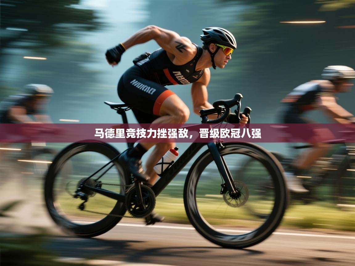 马德里竞技力挫强敌，晋级欧冠八强  第2张