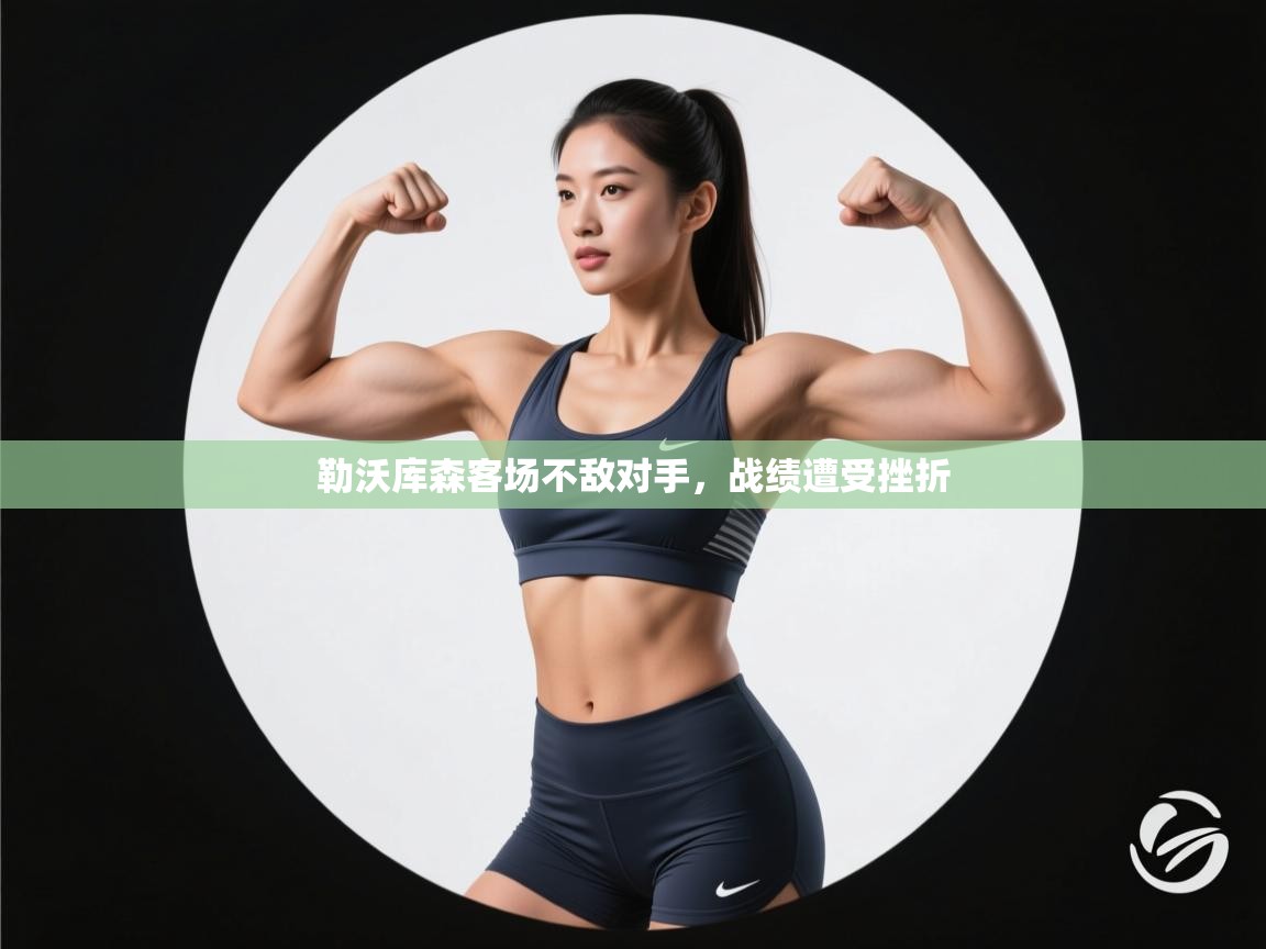 勒沃库森客场不敌对手，战绩遭受挫折  第1张