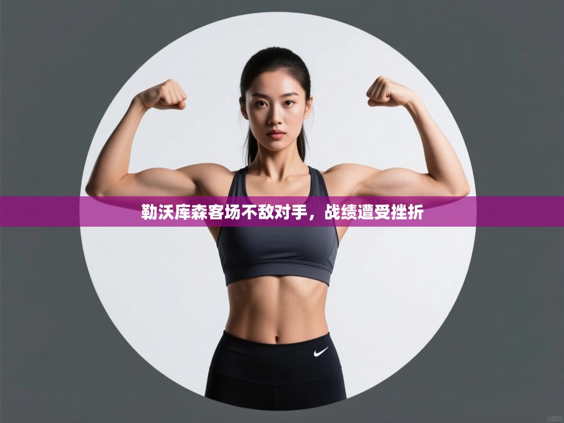 勒沃库森客场不敌对手，战绩遭受挫折  第2张