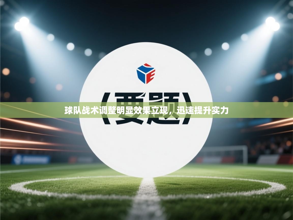 球队战术调整明显效果立现，迅速提升实力