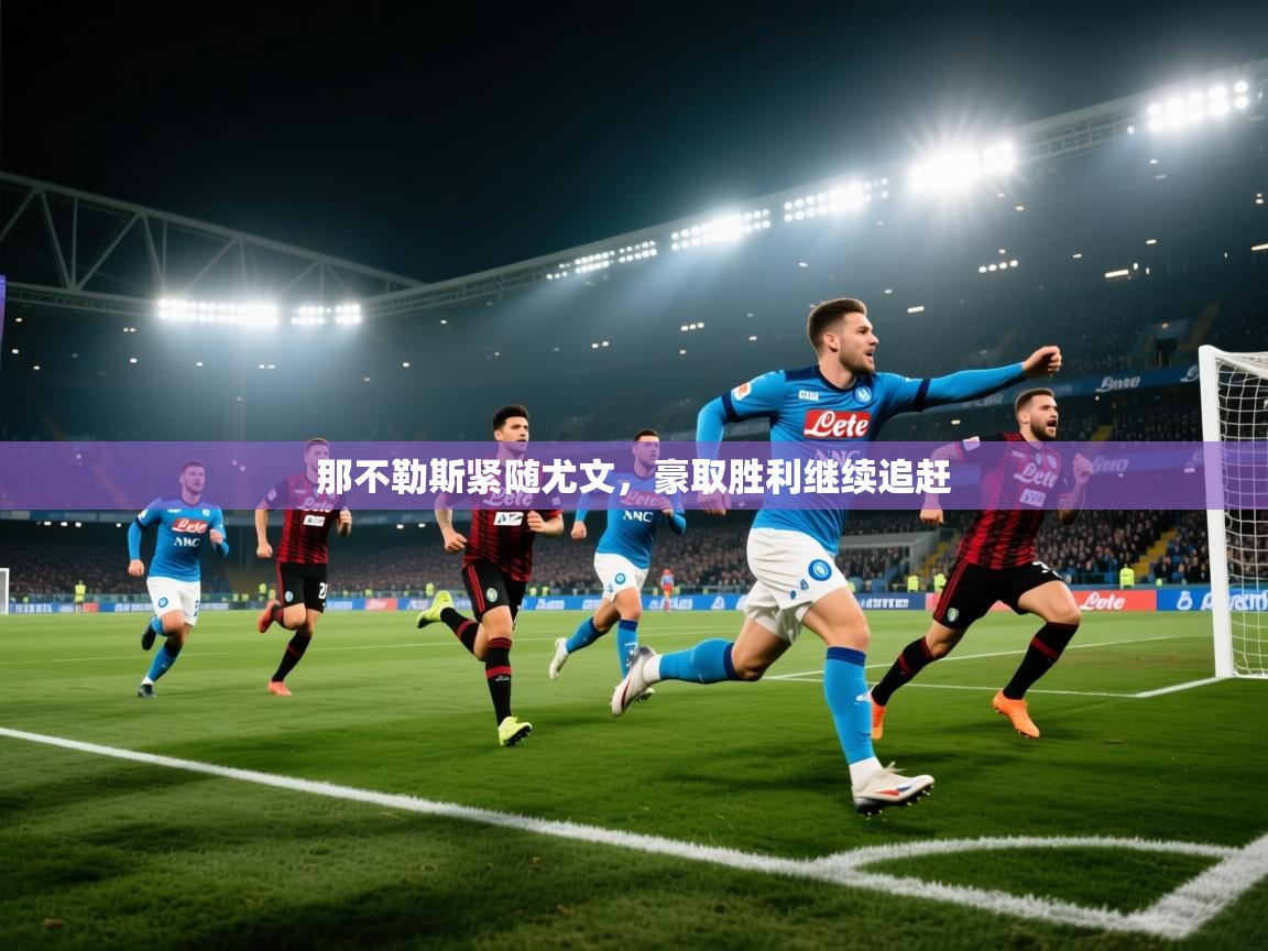 那不勒斯紧随尤文，豪取胜利继续追赶  第2张