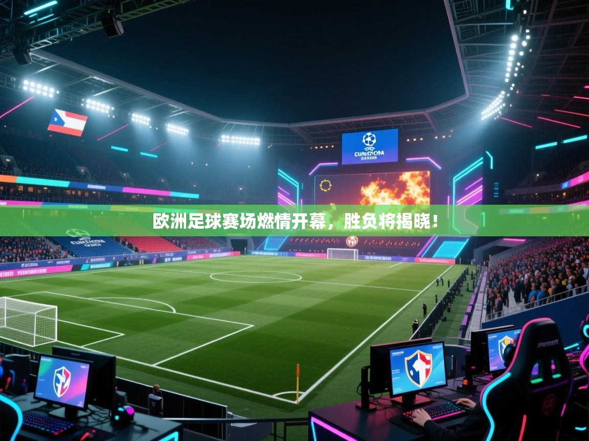 欧洲足球赛场燃情开幕，胜负将揭晓！  第1张